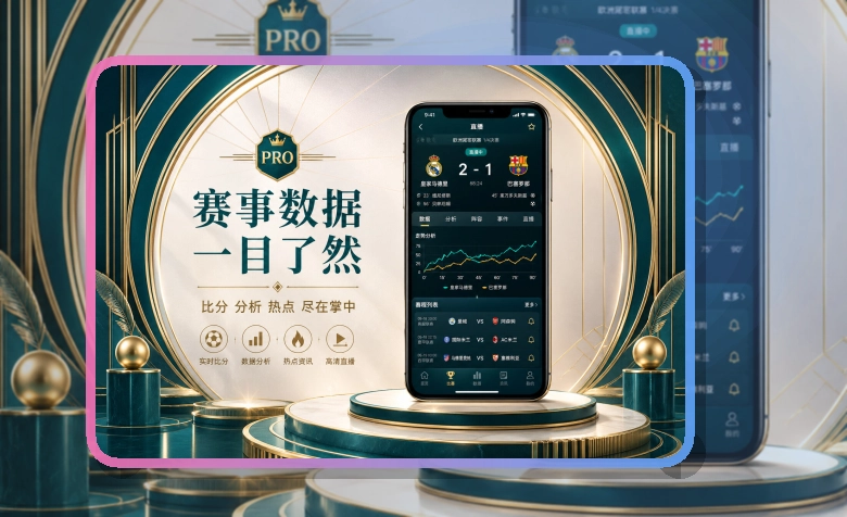 开云赛程比分APP下载:赛前安装更从容